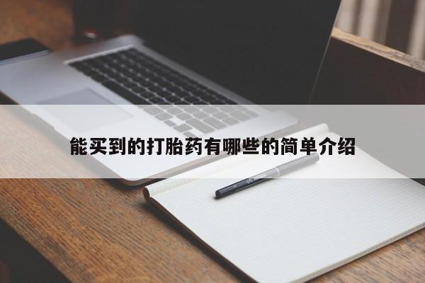 药流药在线付款能买到的打胎药有哪些的简单介绍