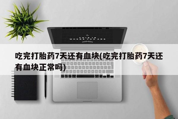 药流药在线付款动态 第44页