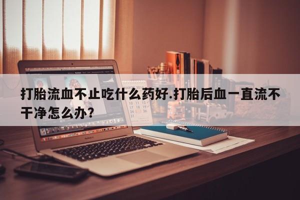 药流药在线付款资讯 第39页