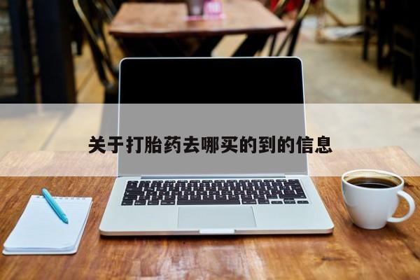 药流药在线付款关于打胎药去哪买的到的信息