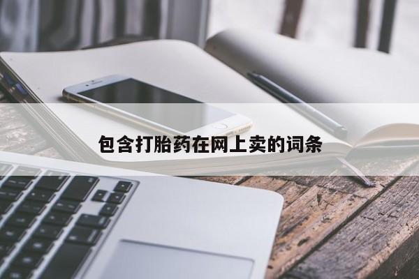 药流药在线付款包含打胎药在网上卖的词条
