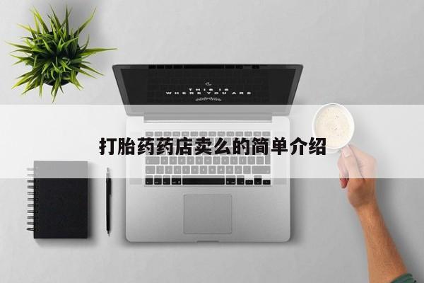药流药在线付款打胎药药店卖么的简单介绍