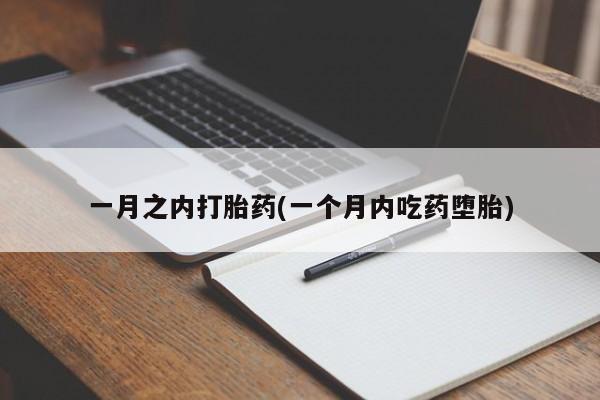 药流药在线付款一月之内打胎药(一个月内吃药堕胎)