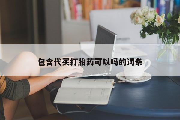 药流药在线付款包含代买打胎药可以吗的词条