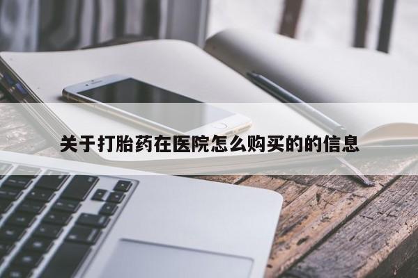 药流药在线付款关于打胎药在医院怎么购买的的信息