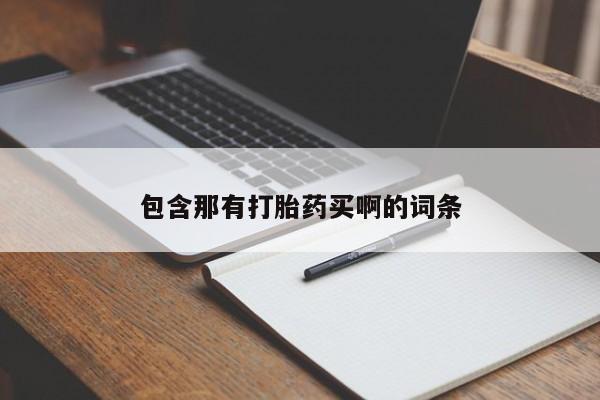药流药在线付款包含那有打胎药买啊的词条