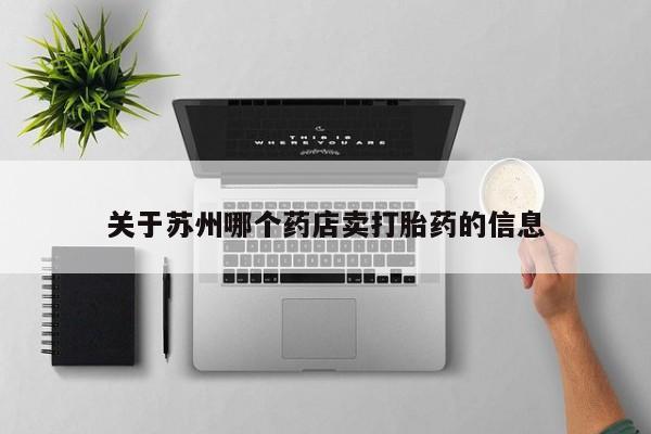 药流药在线付款关于苏州哪个药店卖打胎药的信息