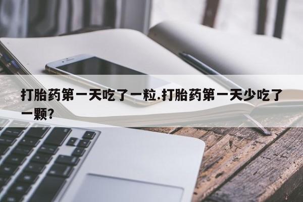 药流药在线付款资讯 第11页