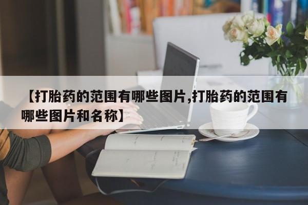药流药在线付款新闻 第10页