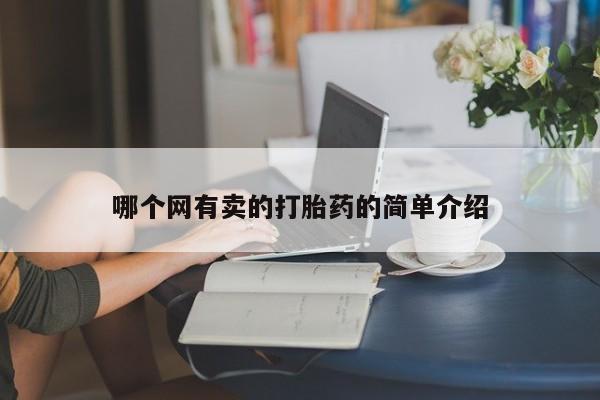 药流药在线付款哪个网有卖的打胎药的简单介绍