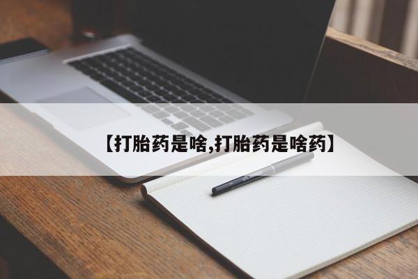 药流药在线付款【打胎药是啥,打胎药是啥药】