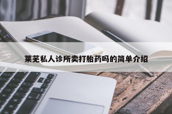 药流药在线付款莱芜私人诊所卖打胎药吗的简单介绍