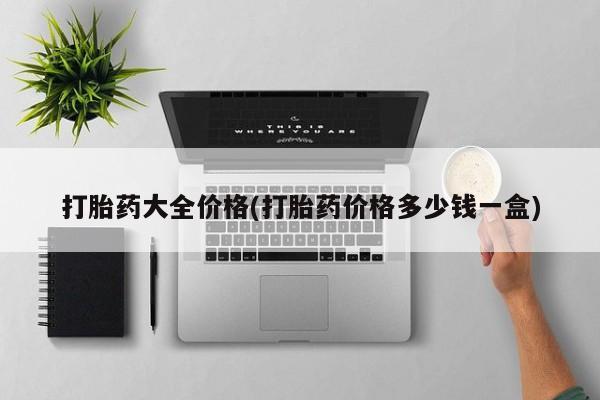 药流药在线付款打胎药大全价格(打胎药价格多少钱一盒)