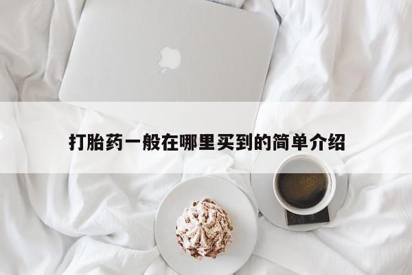药流药在线付款打胎药一般在哪里买到的简单介绍