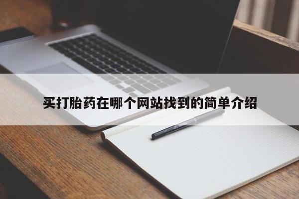 药流药在线付款买打胎药在哪个网站找到的简单介绍