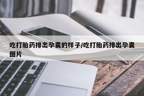药流药在线付款吃打胎药排出孕囊的样子/吃打胎药排出孕囊图片