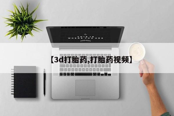 药流药在线付款【3d打胎药,打胎药视频】