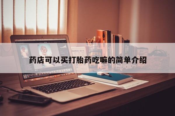 药流药在线付款药店可以买打胎药吃嘛的简单介绍