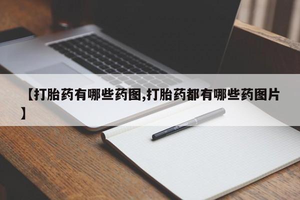 药流药在线付款【打胎药有哪些药图,打胎药都有哪些药图片】