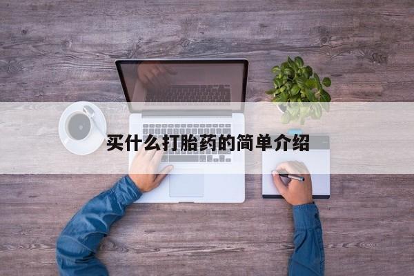 药流药在线付款买什么打胎药的简单介绍