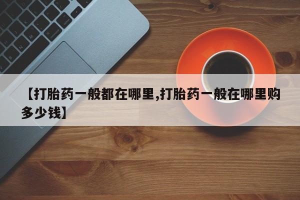 药流药在线付款【打胎药一般都在哪里,打胎药一般在哪里购多少钱】