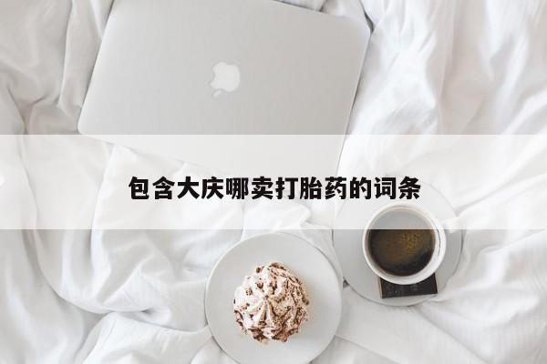 药流药在线付款包含大庆哪卖打胎药的词条