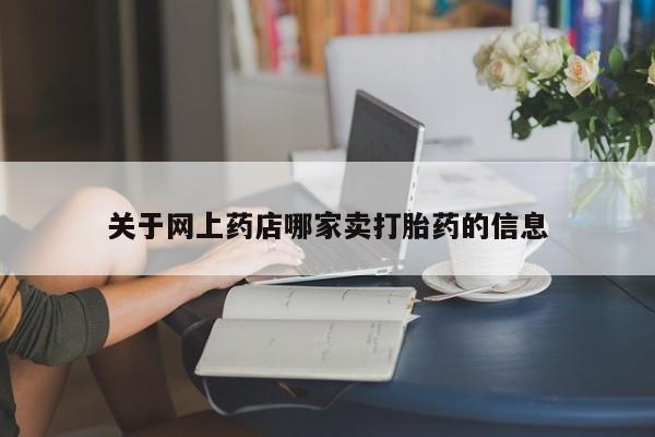 药流药在线付款关于网上药店哪家卖打胎药的信息