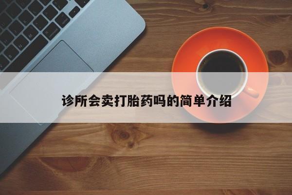 药流药在线付款诊所会卖打胎药吗的简单介绍