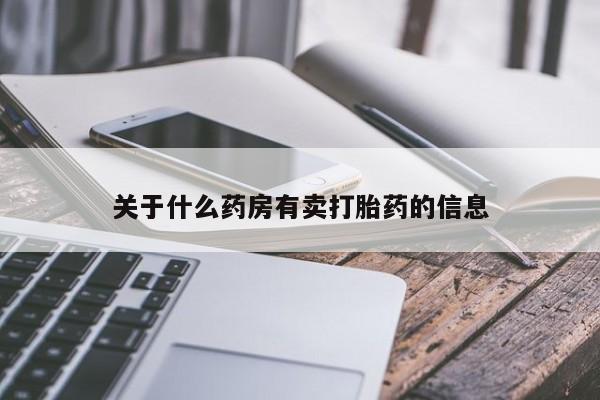 药流药在线付款关于什么药房有卖打胎药的信息