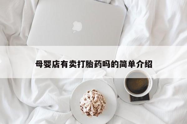 药流药在线付款母婴店有卖打胎药吗的简单介绍
