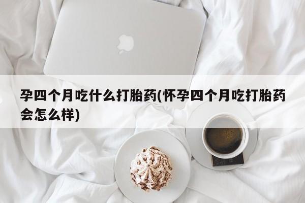 药流药在线付款资讯 第254页
