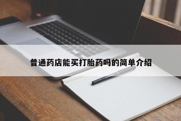 药流药在线付款普通药店能买打胎药吗的简单介绍