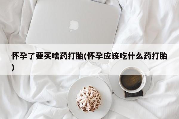 药流药在线付款动态 第238页