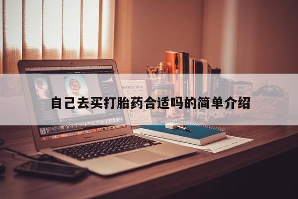 药流药在线付款自己去买打胎药合适吗的简单介绍