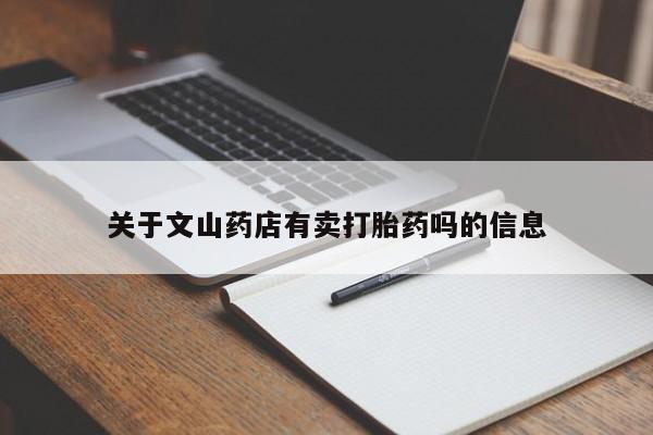 药流药在线付款关于文山药店有卖打胎药吗的信息