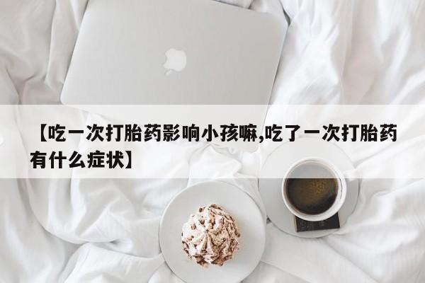 药流药在线付款要闻 第235页