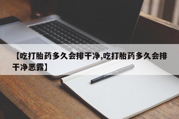 药流药在线付款【吃打胎药多久会排干净,吃打胎药多久会排干净恶露】