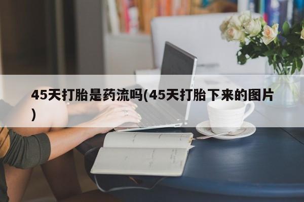 药流药在线付款资讯 第232页