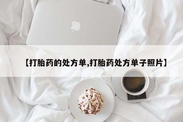 药流药在线付款【打胎药的处方单,打胎药处方单子照片】