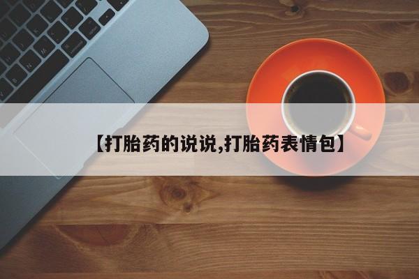 药流药在线付款【打胎药的说说,打胎药表情包】