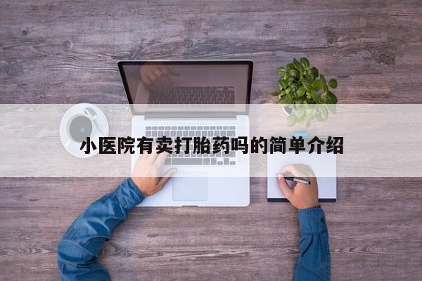 药流药在线付款小医院有卖打胎药吗的简单介绍