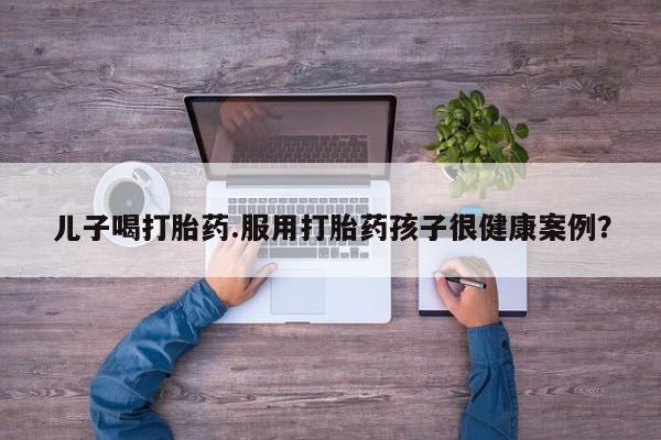 药流药在线付款动态 第204页