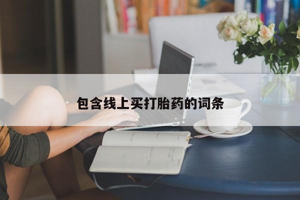 药流药在线付款包含线上买打胎药的词条