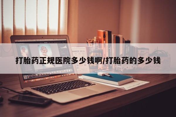 药流药在线付款打胎药正规医院多少钱啊/打胎药的多少钱