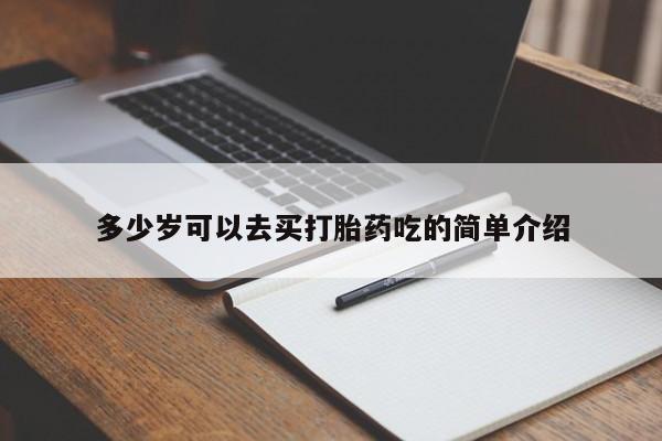 药流药在线付款多少岁可以去买打胎药吃的简单介绍