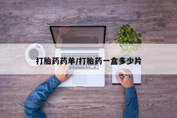 药流药在线付款打胎药药单/打胎药一盒多少片