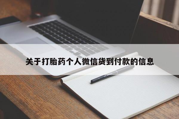 药流药在线付款关于打胎药个人微信货到付款的信息
