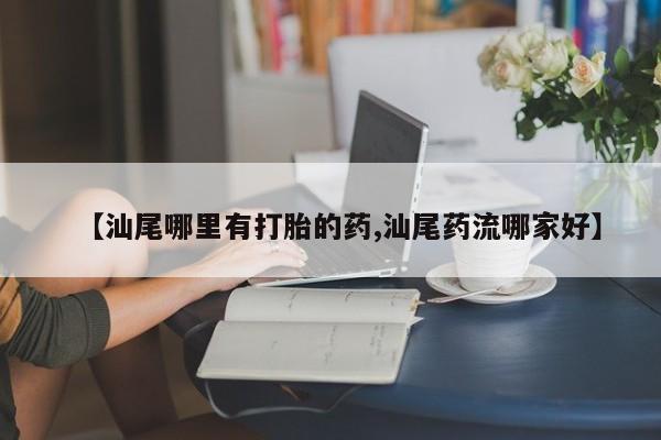 药流药在线付款新闻 第178页