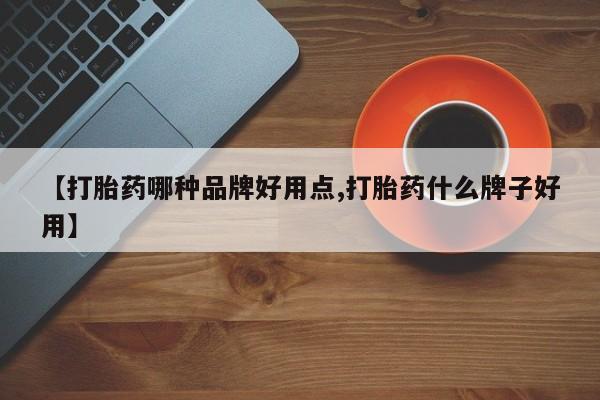 药流药在线付款【打胎药哪种品牌好用点,打胎药什么牌子好用】