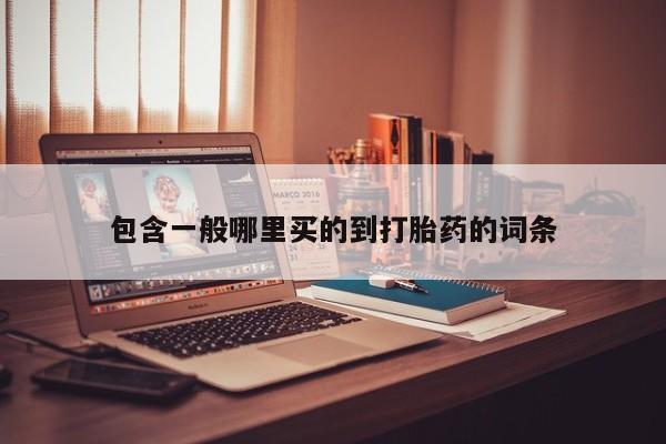 药流药在线付款包含一般哪里买的到打胎药的词条